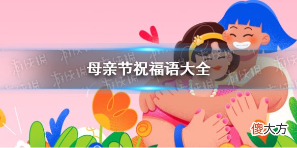 梗百科| 母亲节朋友圈文案大全 母亲节朋友圈文案2022