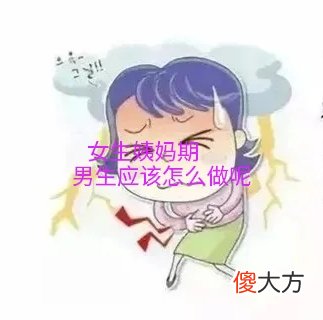 女朋友来大姨妈了怎么办 女朋友来大姨妈了怎么办让她疼
