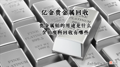 贵金属铂的用途是什么 金属铂的用处
