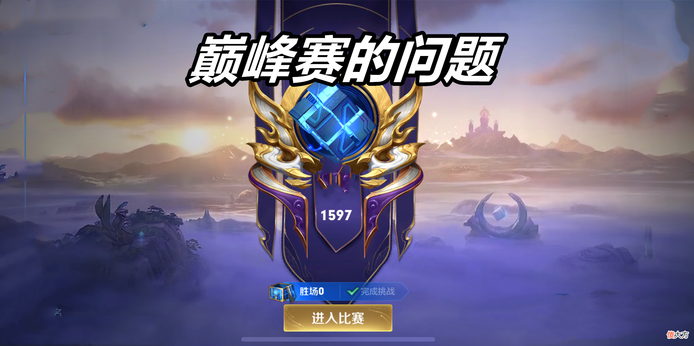 【游戏世界】王者荣耀：两招解决现如今排位和巅峰赛的主要问题，环境直接变好