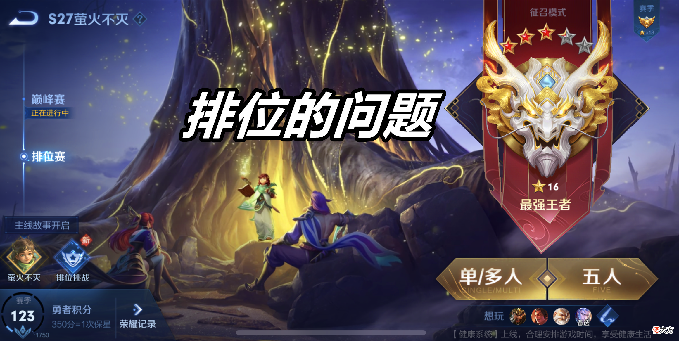 【游戏世界】王者荣耀：两招解决现如今排位和巅峰赛的主要问题，环境直接变好