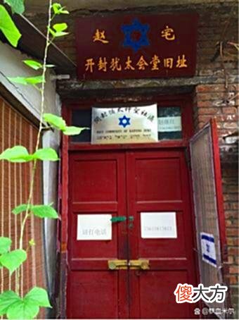 【历史故事】中国河南犹太人为什么不被以色列承认？原因有点让人想不到！