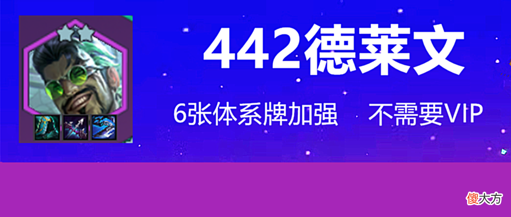 【游戏迷】金铲铲之战：442德莱文，不需要VIP，重铸S1荣光