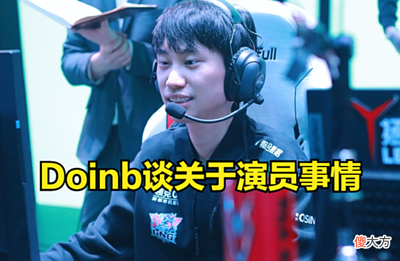 【游戏世界】Doinb：Uzi不直播，我被演员搞惨了，LPL负责人特别给我面子