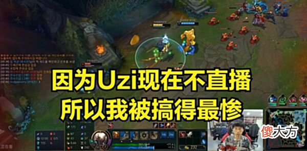 【游戏世界】Doinb：Uzi不直播，我被演员搞惨了，LPL负责人特别给我面子