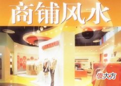 商铺朝哪个方向最旺财