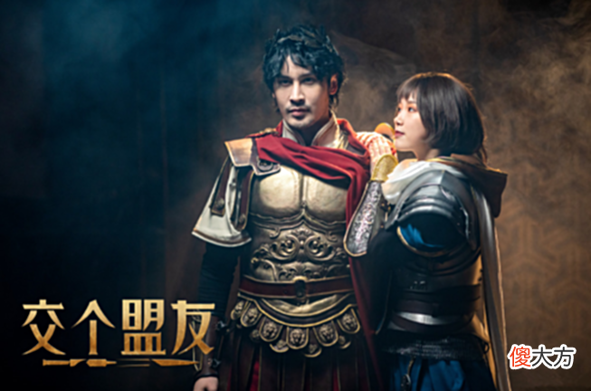 【游戏迷】《交个盟友》剧情改变自游戏，男主穿越进游戏，人生仍然废柴