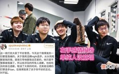 【游戏迷】“世界冠军孤立我！”TES左手聊天记录曝光，小天遭遇表面兄弟！
