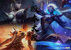 【游戏迷】LOL史上最拉胯版本或将诞生，法师、刺客玩家看完当场想删游戏！