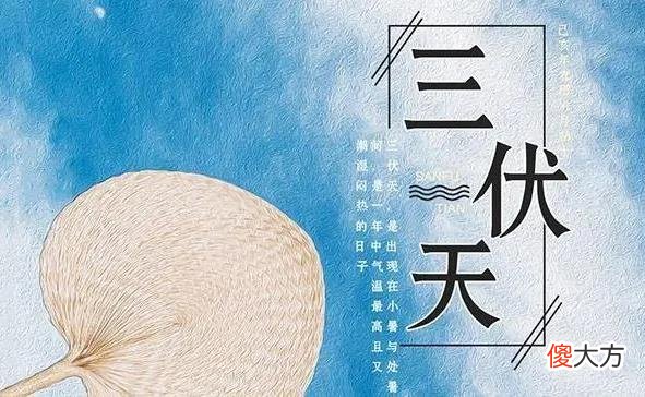 2021年三伏天什么时候开始 2021年三伏天什么时间开始
