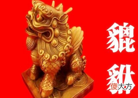 貔貅放在家里什么位置好