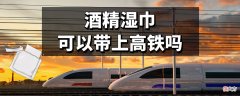 酒精湿巾可以带上高铁吗 75度酒精湿巾可以带上高铁吗