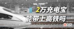 能带上高铁吗 补水喷雾能带上高铁吗