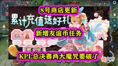 【游戏世界】王者8号商店更新，新增友谊币任务，KPL总决赛两大魔咒要破了
