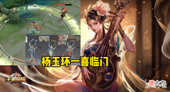 【游戏世界】王者: 杨玉环一喜临门, 花木兰星传说首曝, 孙尚香夏日联动来临