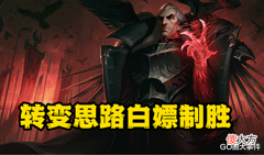 【游戏世界】LOL: 乌鸦改版伤害低实则削弱? 转换思路白嫖为主后期团战的神!