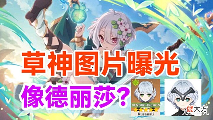 【游戏迷】原神资讯: 草神图片曝光, 很像德丽莎, 下版本测试服即将开启?