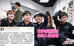 【游戏世界】“世界冠军孤立我! ”TES左手聊天记录曝光, 小天遭遇表面兄弟!