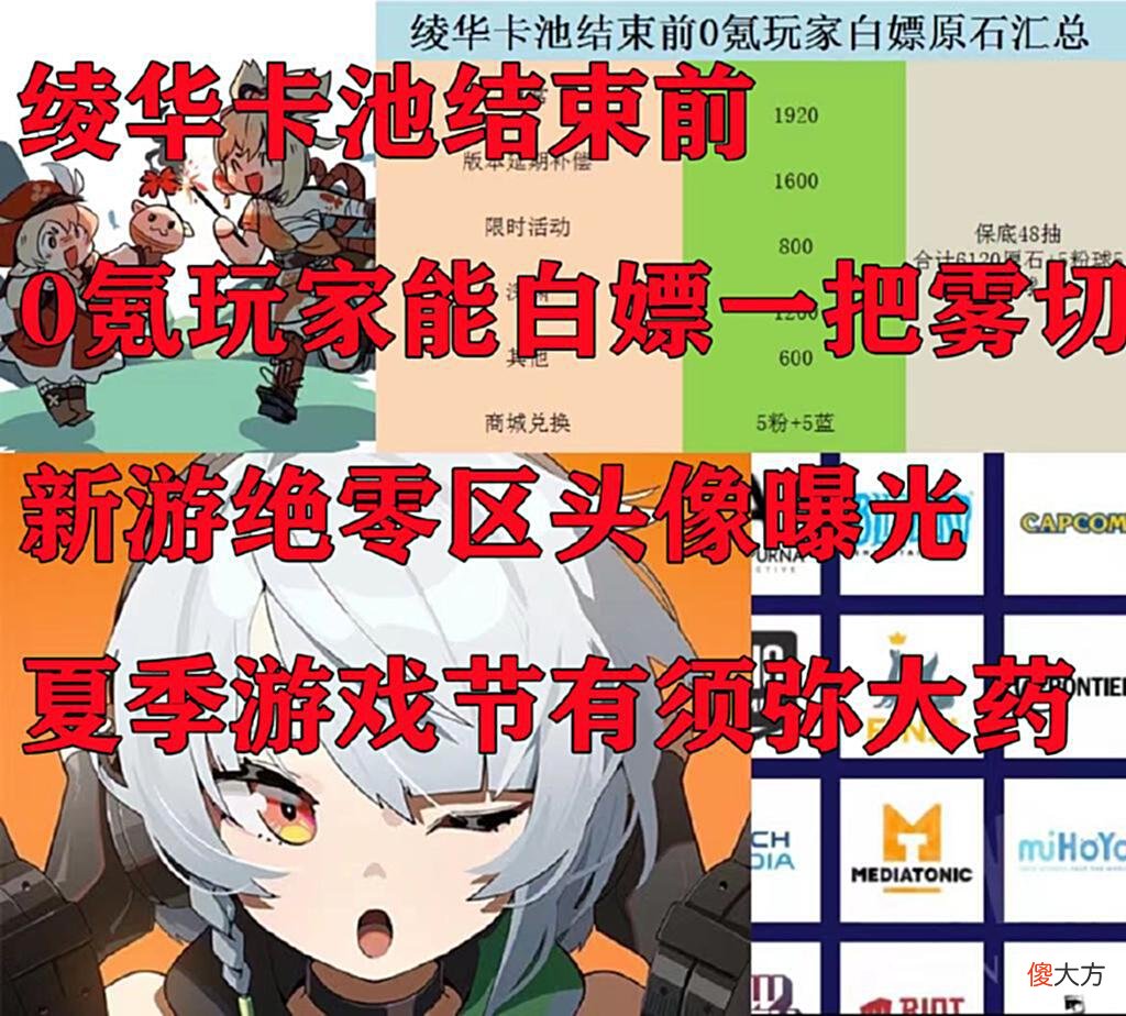 【游戏世界】原神：绫华卡池结束前，0氪玩家还能嫖雾切？新游绝零区头像曝光