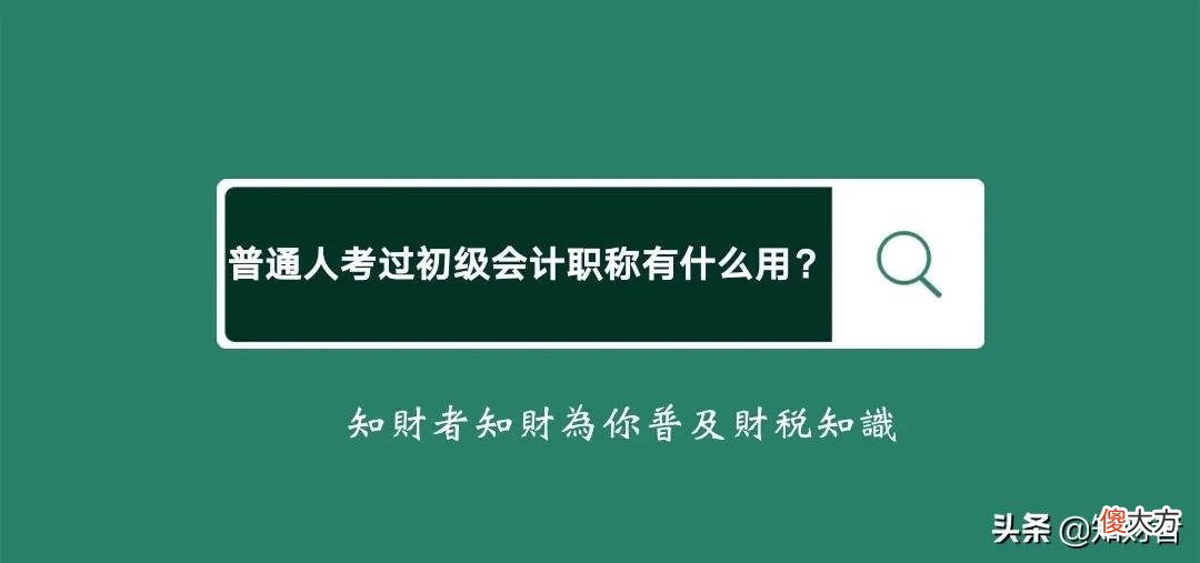 普通人考过初级会计职称有什么用 考了初级会计职称有什么用