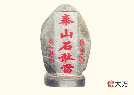 泰山石的摆放禁忌