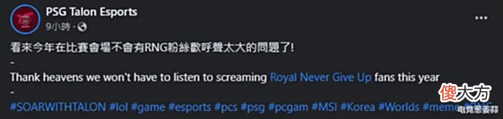 【游戏世界】PSG垃圾话: 今年不会有RNG粉丝欢呼声太大的问题了