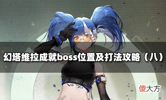 【游戏世界】维拉成就boss倒数第二组冈帝斯桑格维斯成就首领