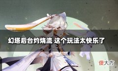 【游戏世界】幻塔灼烧流分享 解放双手体验快乐
