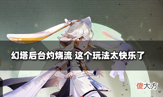 【游戏世界】幻塔灼烧流分享 解放双手体验快乐