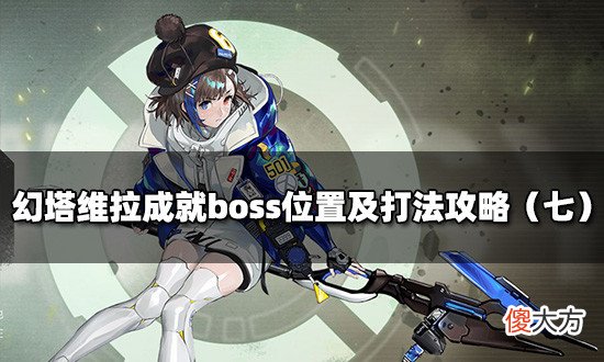 【游戏迷】幻塔维拉boss成就最后一个区域共有9只成就boss