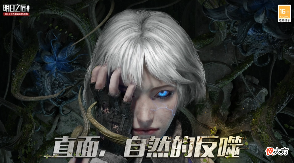 【游戏迷】明日之后：青蛇终于打破次元壁，和“蓝衣战神”一起出现