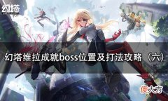 【游戏世界】幻塔维拉成就boss位置及打法攻略