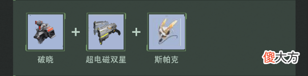 【游戏世界】幻塔武器搭配：超电磁双星+破晓+斯帕克