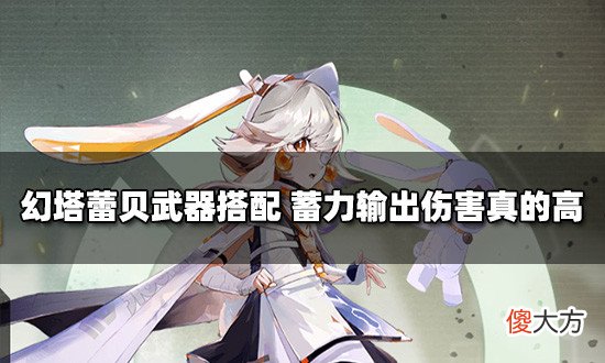 【游戏世界】幻塔武器搭配：超电磁双星+破晓+斯帕克