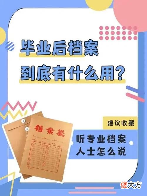 大学毕业后档案重要吗 大学毕业的档案重要吗
