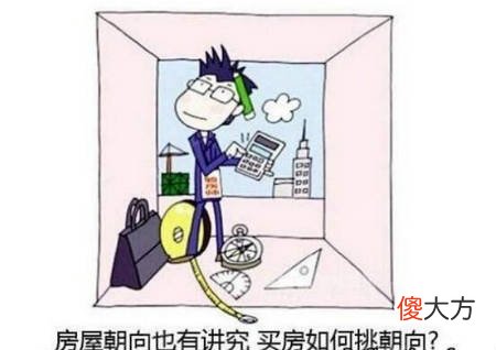 什么样的房屋朝向风水最好