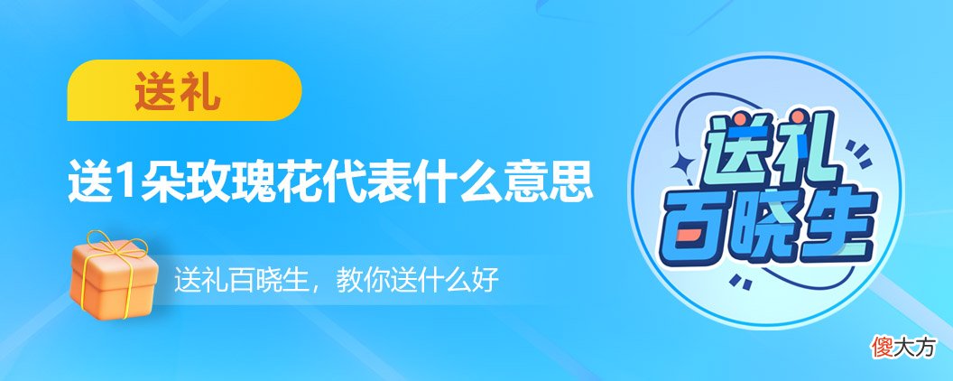 送1朵玫瑰花代表什么 送1朵玫瑰花代表什么意思