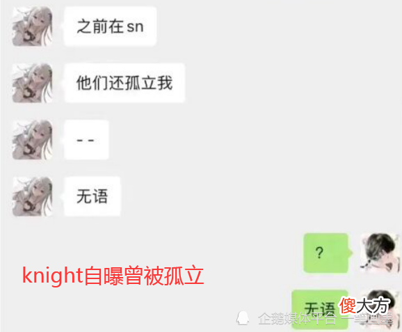 【游戏迷】knight人设崩塌,前女友连续放出猛料:他的单纯都是装出来的