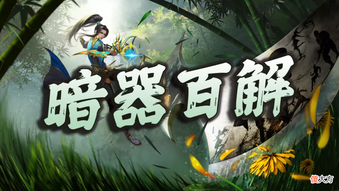 魂师对决：全暗器功能及优劣势深度分析！含最新版暗器队配置
