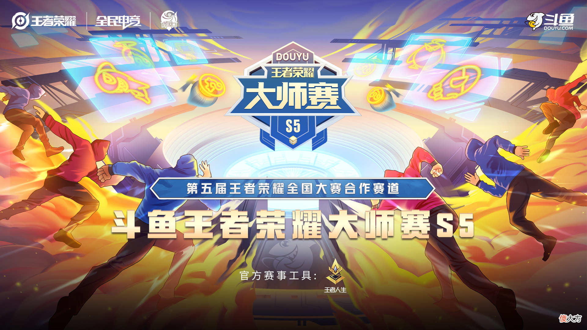 【游戏世界】王者荣耀S5大师赛开启，武汉K11现场见证16强，高校城市激烈对决