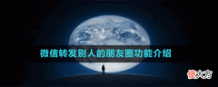 微信如何转发别人的朋友圈| 微信如何转发别人的朋友圈