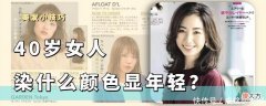 【就爱时尚】女人过了40岁就别再乱染发，这样选色时尚自然显年轻，显白又大气