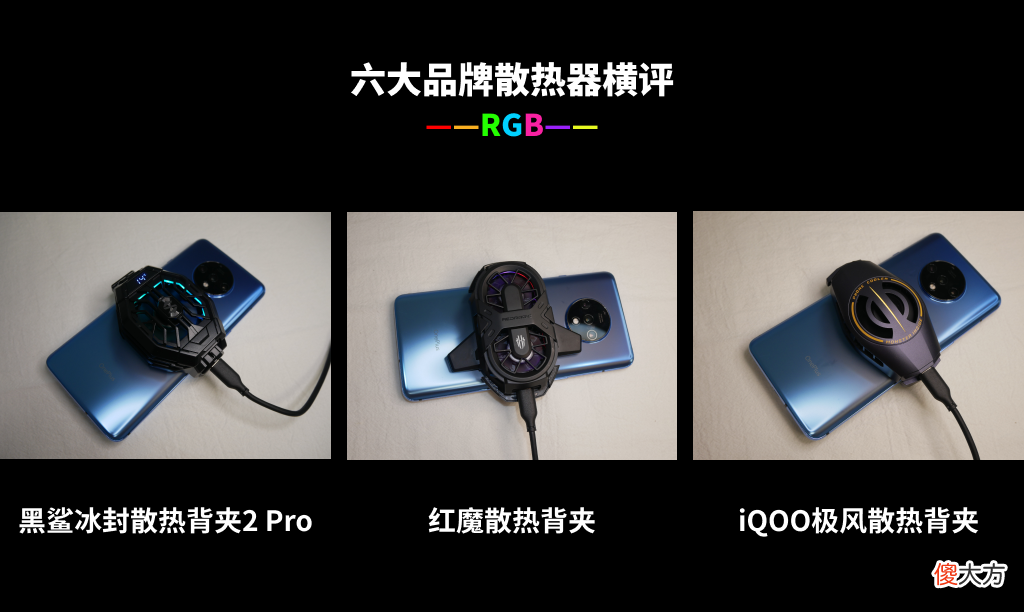 年中手机散热背夹横评 手机散热背夹测评