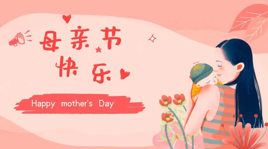 梗百科| 母亲节快乐图片有哪些 母亲节快乐图片分享