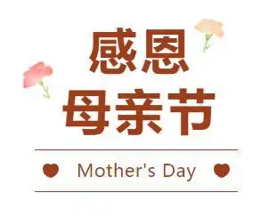 梗百科| 母亲节快乐图片有哪些 母亲节快乐图片分享