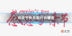 梗百科| 母亲节快乐图片有哪些 母亲节快乐图片分享
