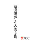 我是哪吒2之大闹东海| 我是哪吒2之大闹东海电影什么时候上映上映时间