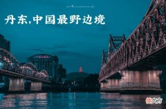 中国最大的边境城市 中国最大的边境城市—丹东市