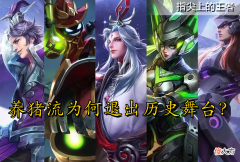 【游戏迷】王者荣耀曾经最火的上分套路，养猪流为何消失了？