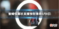 淘宝| 蜜蜂惊喜社直播预告清单5.8 蜜蜂惊喜社直播预告5.8